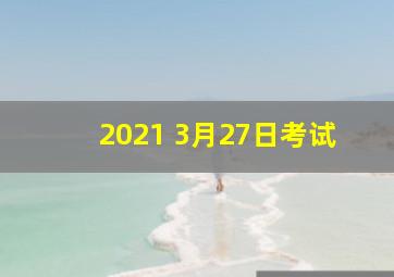 2021 3月27日考试